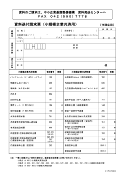 資料送付請求票（小規模企業共済用） - 独立行政法人 中小企業基盤