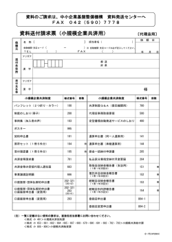 資料送付請求票（小規模企業共済用） - 独立行政法人 中小企業基盤
