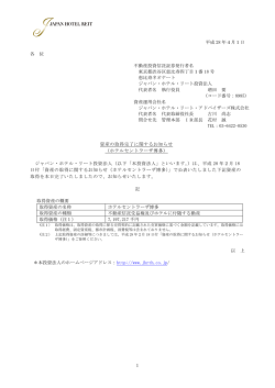 資産の取得完了に関するお知らせ（ホテルセントラーザ博多）