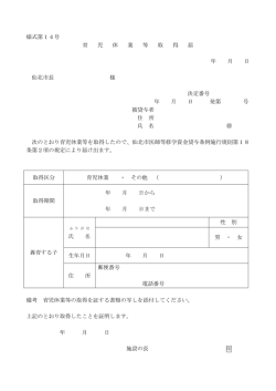 様式第14号 育 児 休 業 等 取 得 届 年 月 日 仙北市長 様 決定番号 年