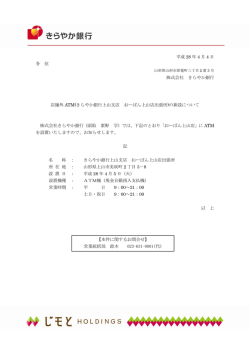 平成 28 年 4 月 4 日 各 位 株式会社 きらやか銀行 店舗外 ATM