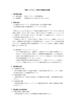 青森シニアカレッジ事業業務委託仕様書