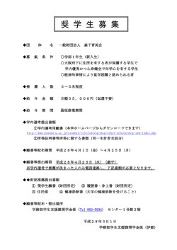 奨 学 生 募 集