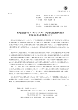 株式会社東京TYフィナンシャルグループと株式会社新銀行