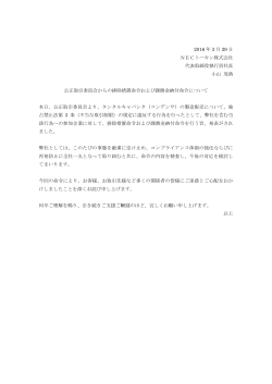 2016 年 3 月 29 日 NECトーキン株式会社 代表取締役執行員社長 小山