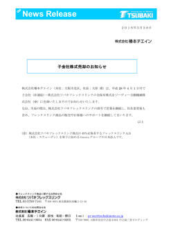 子会社株式売却のお知らせ