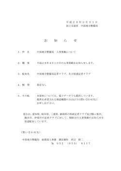 お 知 ら せ - 国土交通省中部地方整備局
