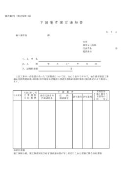 下 請 業 者 選 定 通 知 書