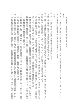 東京 都職員の退 職 管理の 運 営等に関 する 規則 （趣旨） 第一 条 この