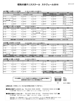 昭和の森テニススクール スケジュール2016
