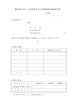 第4号様式 輸出用木材こん包材防虫加工処理消毒実施報告書