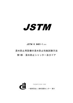 JSTM K 6401-1 浸水防止用設備の浸水防止性能
