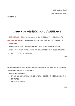 フラット 35 申請書式についてご注意願います