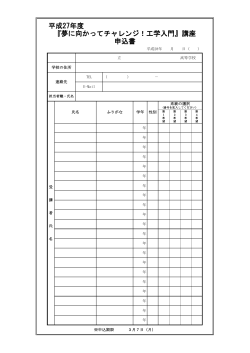 『夢に向かってチャレンジ！工学入門』講座 平成27年度 申込書