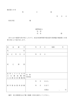 様式第16号 死 亡 届 年 月 日 仙北市長 様 連帯保証人 住 所 氏 名 次の