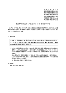 鉄道車内に持ち込める手回り品のルールの一部改正について