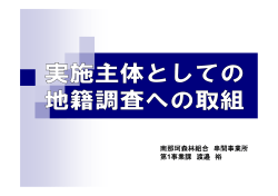 南那珂森林組合 串間事業所 第1事業課 渡邉 裕