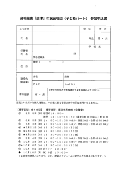 Page 1 合唱組曲 『唐津』市民合唱団 (子どもパート) 参加申込書 ※記入