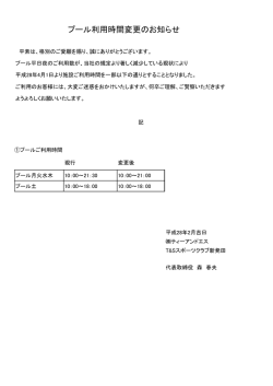 プール利用時間変更のお知らせ - T＆sスポーツクラブ新発田
