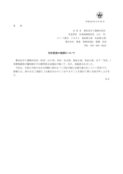 当社役員の起訴について