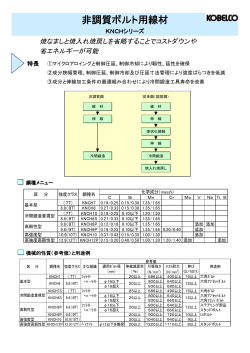 非調質ボルト用線材（KNCHシリーズ）