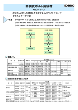 非調質ボルト用線材（KNCHシリーズ）