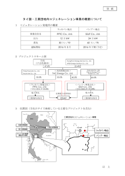 タイ国・工業団地内コジェネレーション事業の概要について[PDF：117KB]