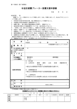 杉並区感震ブレーカー設置支援申請書 （PDF 124.1KB）