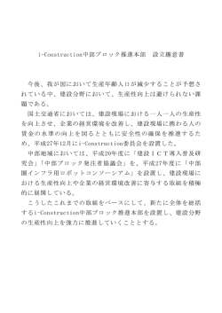 i-Construction中部ブロック推進本部 設立趣意書 今後、我が国において