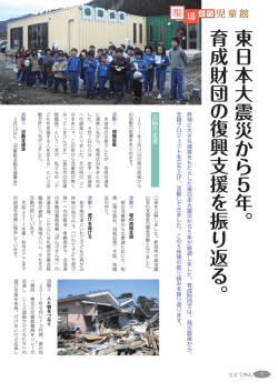 東 日 本大震災 か ら 5 年。