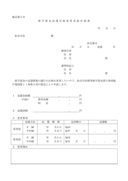 様式第5号 修 学 資 金 返 還 計画 変 更 承 認 申 請 書 年 月 日 仙北市長