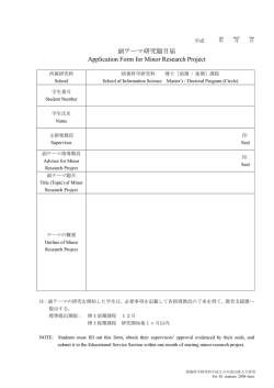 副テーマ研究題目届 Application Form for Minor Research Project