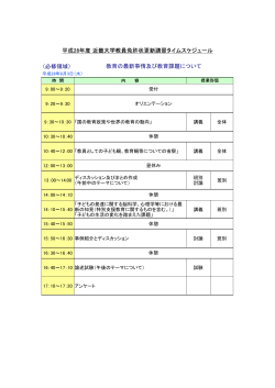 （必修領域） 平成28年度 近畿大学教員免許状更新講習タイム