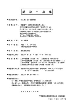 奨 学 生 募 集