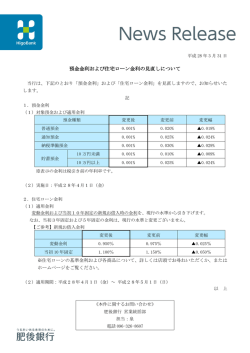 預金金利および住宅ローン金利の見直しについて