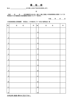 委 任 状