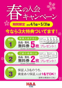 今なら3大特典ついてます！ 4/1 5/31