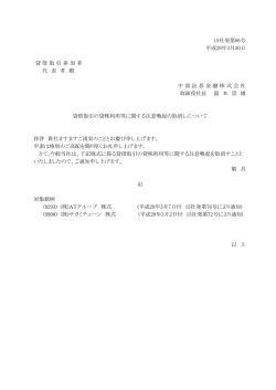 貸借取引の貸株利用等に関する注意喚起の取消しについて