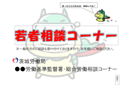 茨城労働局 労働基準監督署・総合労働相談コーナー