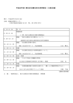平成28年度 新任安全衛生担当者研修会（大阪会場）