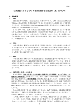 公共測量における UAV の使用に関する安全基準（案）