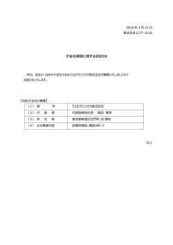 子会社解散に関するお知らせ - SRL 株式会社 エスアールエル