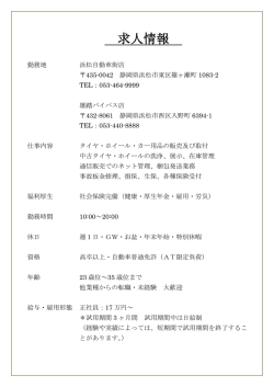 求人情報 - タイヤ・ホイール ファーストステージ  静岡県浜松市