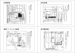 札幌会場 仙台会場 東京ー1、2、3、4会場 名古屋会場