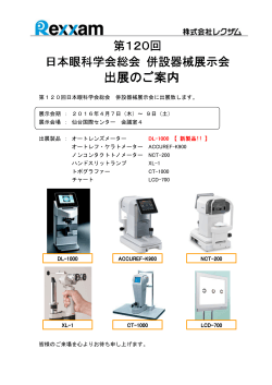第120回 日本眼科学会総会 併設器械展示会に出展致します。