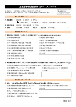 医療勤務環境改善セミナー アンケート