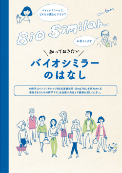 本冊子はインフリキシマブBS点滴静注用100mg「NK」を処方される 患者