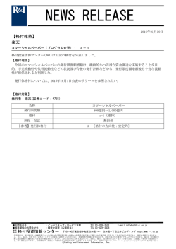 楽天のCP発行限度額拡大 - 格付投資情報センター