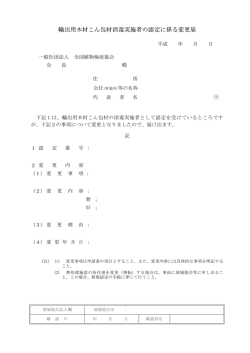 輸出用木材こん包材消毒実施者の認定に係る変更届