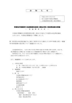 中部地方整備局入札監視委員会第二部会が第 4回定例会議を開催
